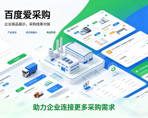 东至百度爱采购